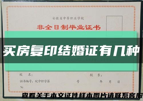 買房復印結婚證有幾種縮略圖