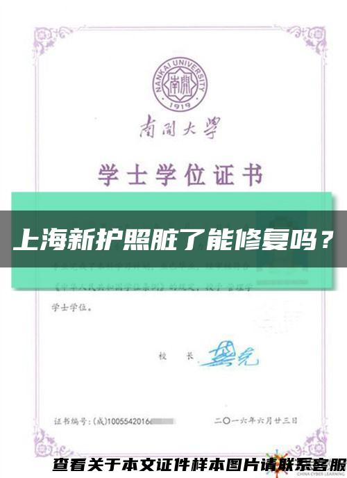 上海新護照臟了能修復嗎？縮略圖