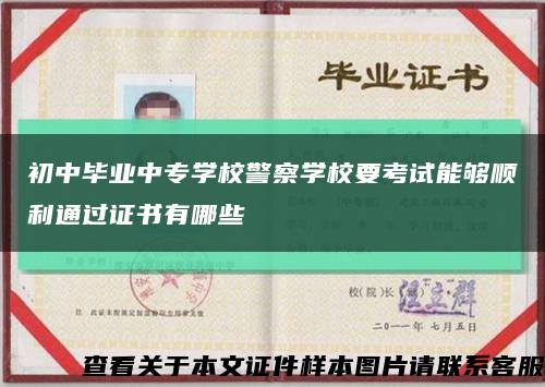 初中畢業中專學校警察學校要考試能夠順利通過證書有哪些縮略圖