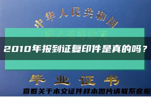 2010年報到證復印件是真的嗎？縮略圖