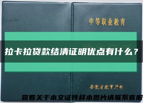 拉卡拉貸款結清證明優點有什么？縮略圖