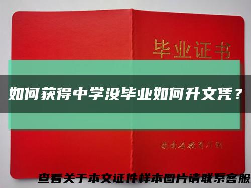如何獲得中學沒畢業如何升文憑？縮略圖