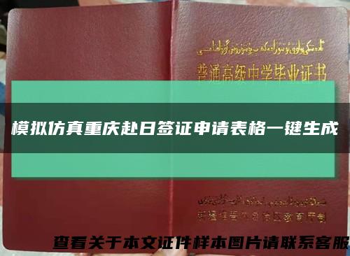 模擬仿真重慶赴日簽證申請表格一鍵生成縮略圖