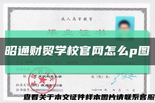 昭通財貿學校官網怎么p圖縮略圖