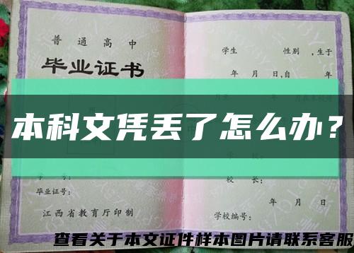 本科文憑丟了怎么辦？縮略圖