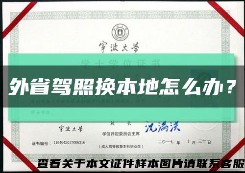 外省駕照換本地怎么辦？縮略圖