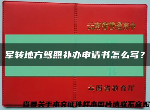 軍轉地方駕照補辦申請書怎么寫？縮略圖