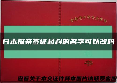 日本探親簽證材料的名字可以改嗎縮略圖