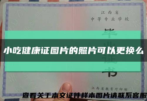 小吃健康證圖片的照片可以更換么縮略圖