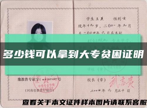 多少錢可以拿到大專貧困證明縮略圖
