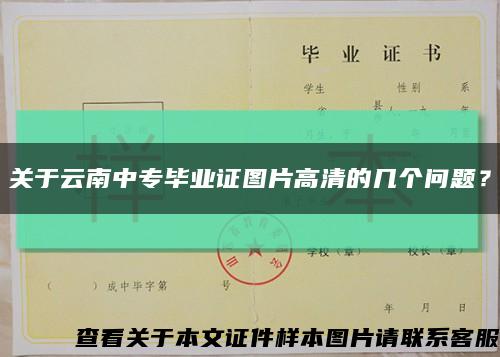 關于云南中專畢業證圖片高清的幾個問題？縮略圖