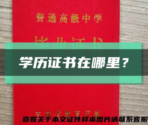 學歷證書在哪里？縮略圖