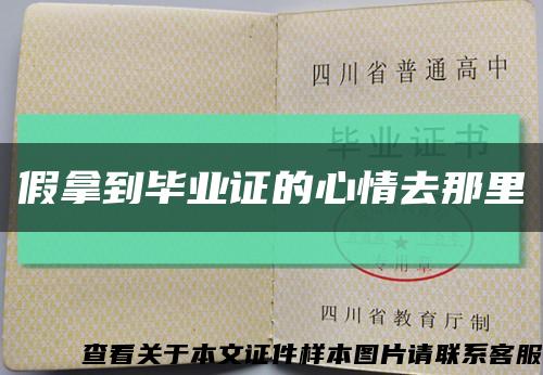 假拿到畢業證的心情去那里縮略圖