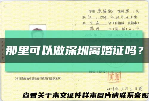 那里可以做深圳離婚證嗎？縮略圖