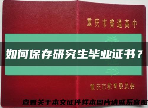 如何保存研究生畢業證書？縮略圖