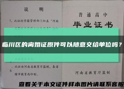 臨川區的離婚證原件可以隨意交給單位嗎？縮略圖