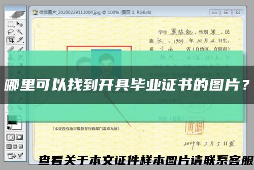 哪里可以找到開具畢業證書的圖片？縮略圖