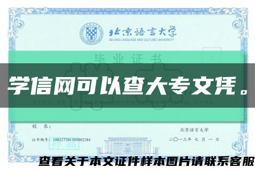 學信網可以查大專文憑?？s略圖