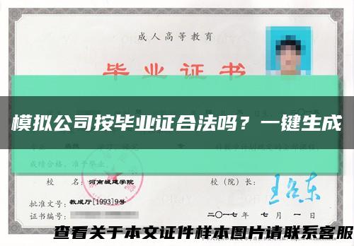 模擬公司按畢業證合法嗎？一鍵生成縮略圖