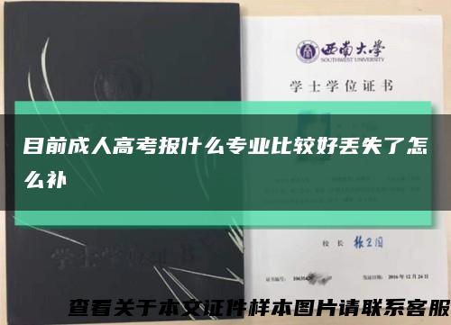 目前成人高考報什么專業比較好丟失了怎么補縮略圖