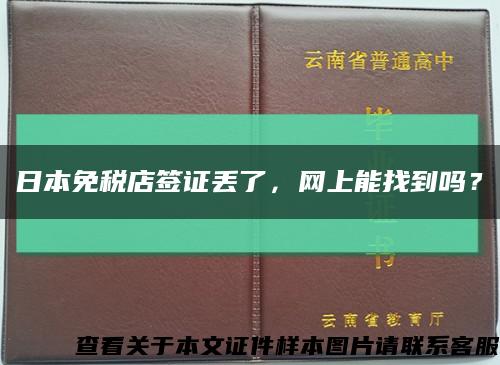 日本免稅店簽證丟了，網上能找到嗎？縮略圖