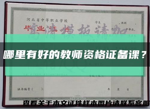 哪里有好的教師資格證備課？縮略圖