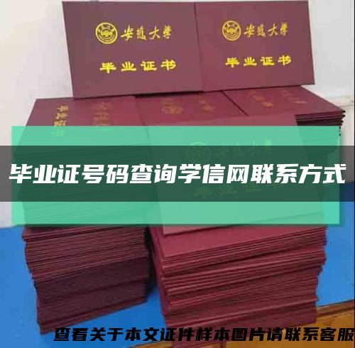 畢業證號碼查詢學信網聯系方式縮略圖