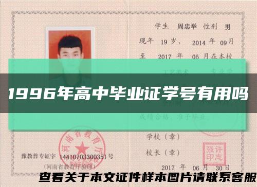 1996年高中畢業證學號有用嗎縮略圖