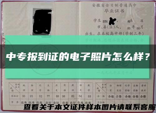 中專報到證的電子照片怎么樣？縮略圖