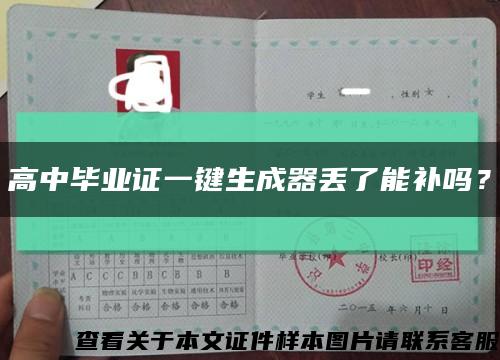 高中畢業證一鍵生成器丟了能補嗎？縮略圖