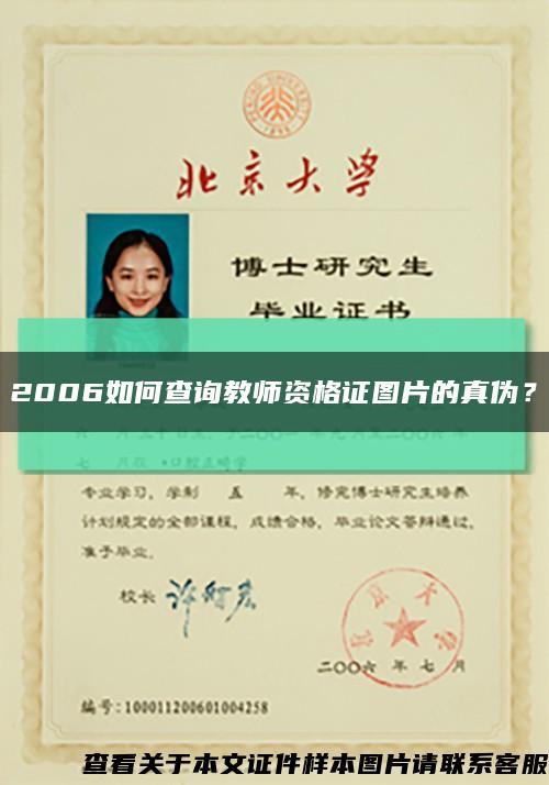 2006如何查詢教師資格證圖片的真偽？縮略圖