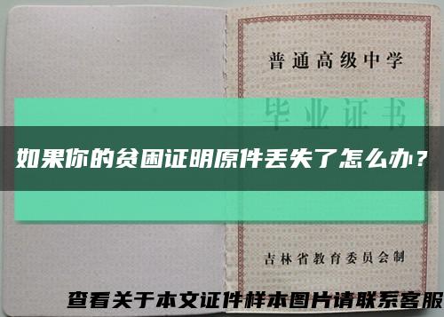 如果你的貧困證明原件丟失了怎么辦？縮略圖