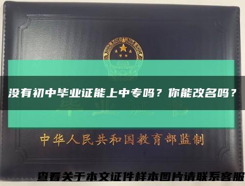 沒有初中畢業證能上中專嗎？你能改名嗎？縮略圖