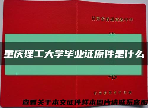 重慶理工大學畢業證原件是什么縮略圖