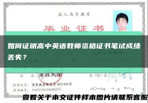 如何證明高中英語教師資格證書筆試成績丟失？縮略圖