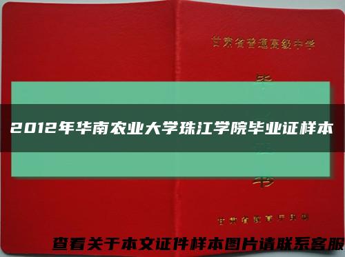 2012年華南農業大學珠江學院畢業證樣本縮略圖