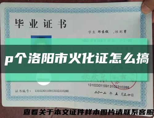 p個洛陽市火化證怎么搞縮略圖