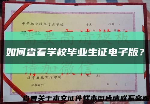 如何查看學校畢業生證電子版？縮略圖