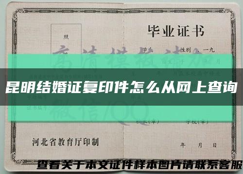 昆明結婚證復印件怎么從網上查詢縮略圖