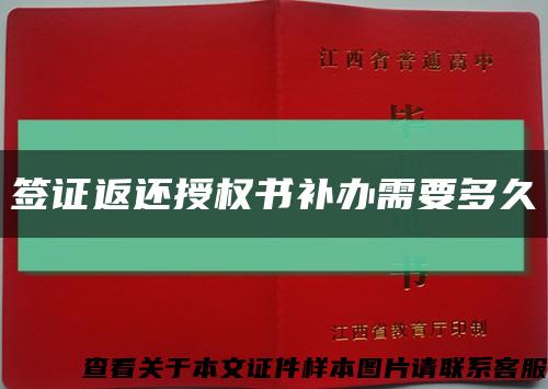 簽證返還授權書補辦需要多久縮略圖