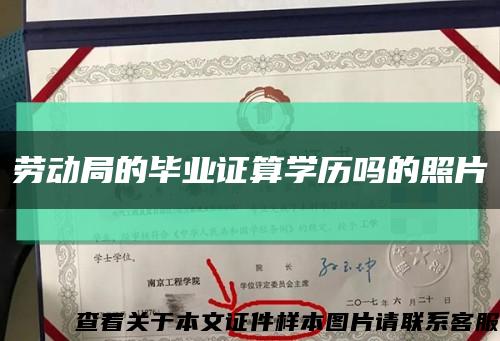 勞動局的畢業證算學歷嗎的照片縮略圖