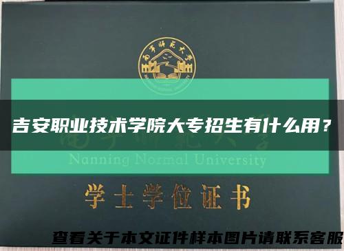 吉安職業技術學院大專招生有什么用？縮略圖