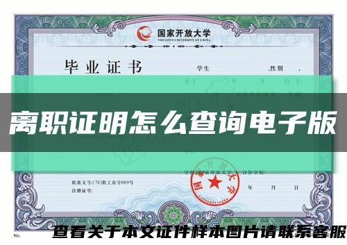 離職證明怎么查詢電子版縮略圖