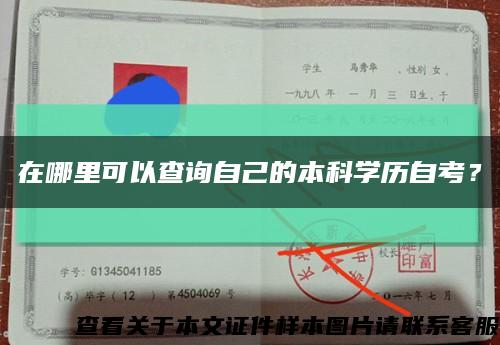 在哪里可以查詢自己的本科學歷自考？縮略圖