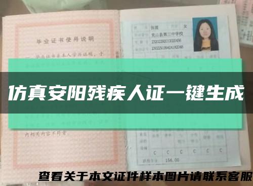 仿真安陽殘疾人證一鍵生成縮略圖