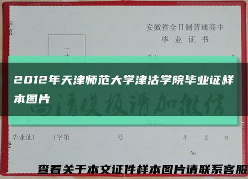 2012年天津師范大學津沽學院畢業證樣本圖片縮略圖