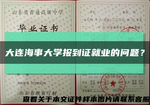 大連海事大學報到證就業的問題？縮略圖