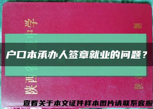戶口本承辦人簽章就業的問題？縮略圖