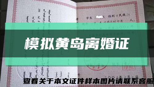 模擬黃島離婚證縮略圖