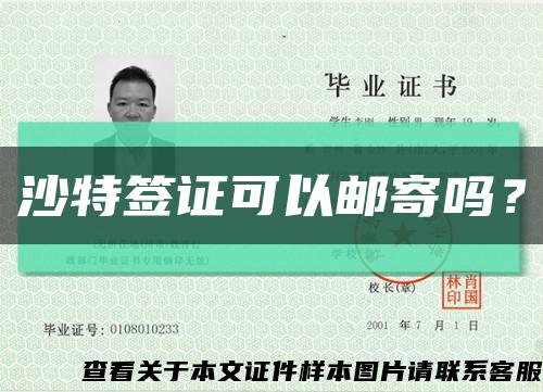 沙特簽證可以郵寄嗎？縮略圖